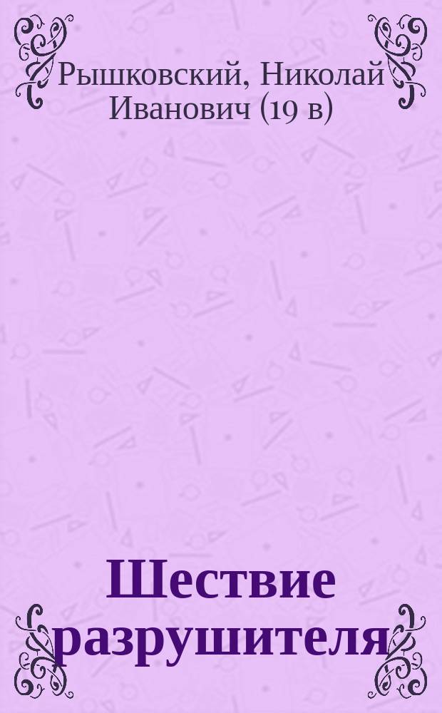 Шествие разрушителя : Видение