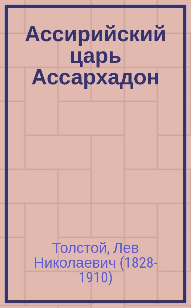 Ассирийский царь Ассархадон; Три вопроса: Две сказки / Л.Н. Толстой