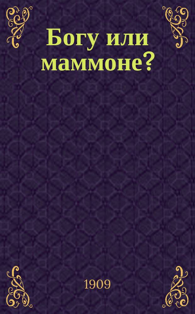 Богу или маммоне?