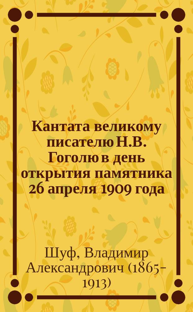 Кантата великому писателю Н.В. Гоголю в день открытия памятника 26 апреля 1909 года