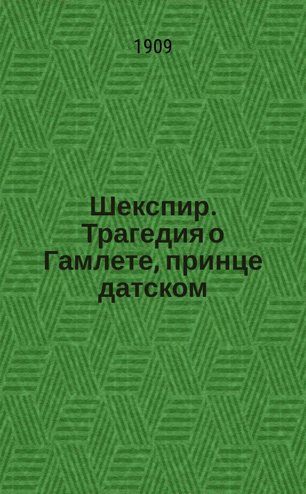 Шекспир. Трагедия о Гамлете, принце датском : Альбом фотографий с подписями