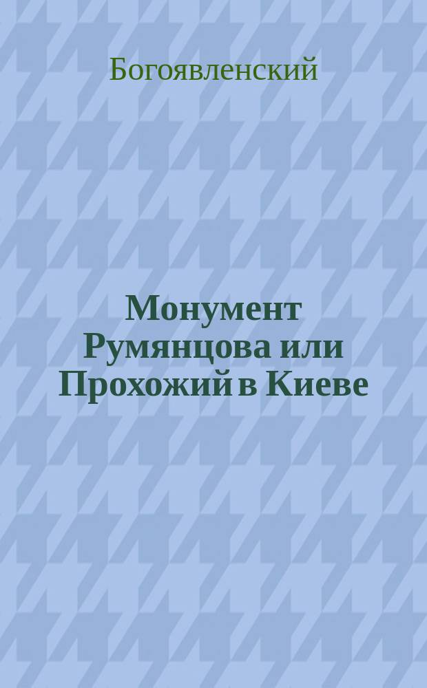 Монумент Румянцова или Прохожий в Киеве