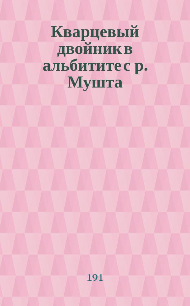 Кварцевый двойник в альбитите с р. Мушта