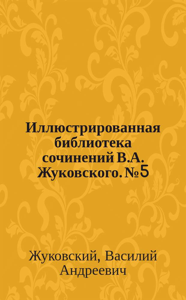 Иллюстрированная библиотека сочинений В.А. Жуковского. № 5 : Агасвер странствующий жид