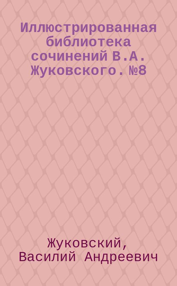 Иллюстрированная библиотека сочинений В.А. Жуковского. № 8 : Наль и Дамаянти