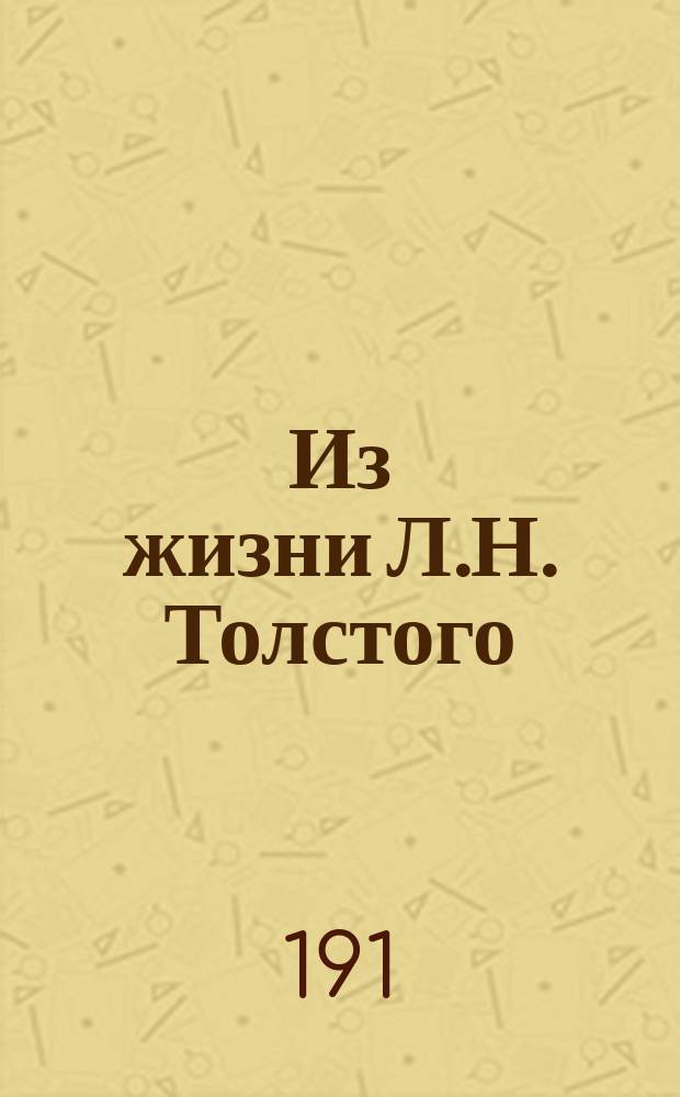 Из жизни Л.Н. Толстого : Альбом