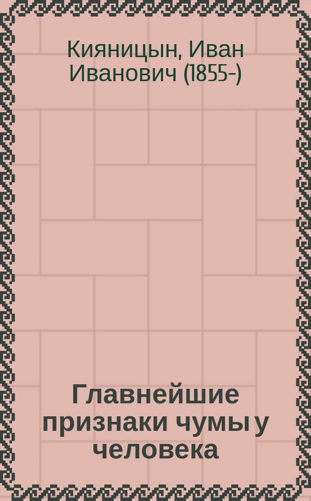 Главнейшие признаки чумы у человека