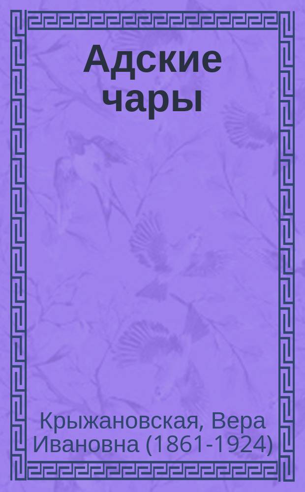 [Адские чары : Оккультный роман