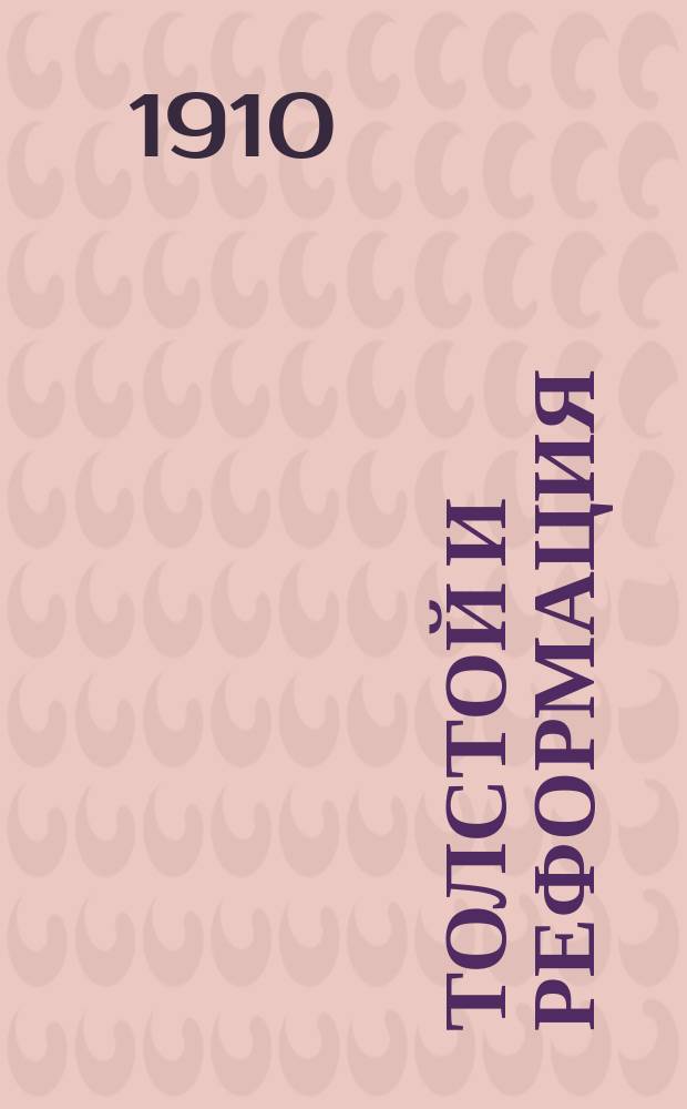 Толстой и реформация; Идеи "Саломеи" / Н. Минский