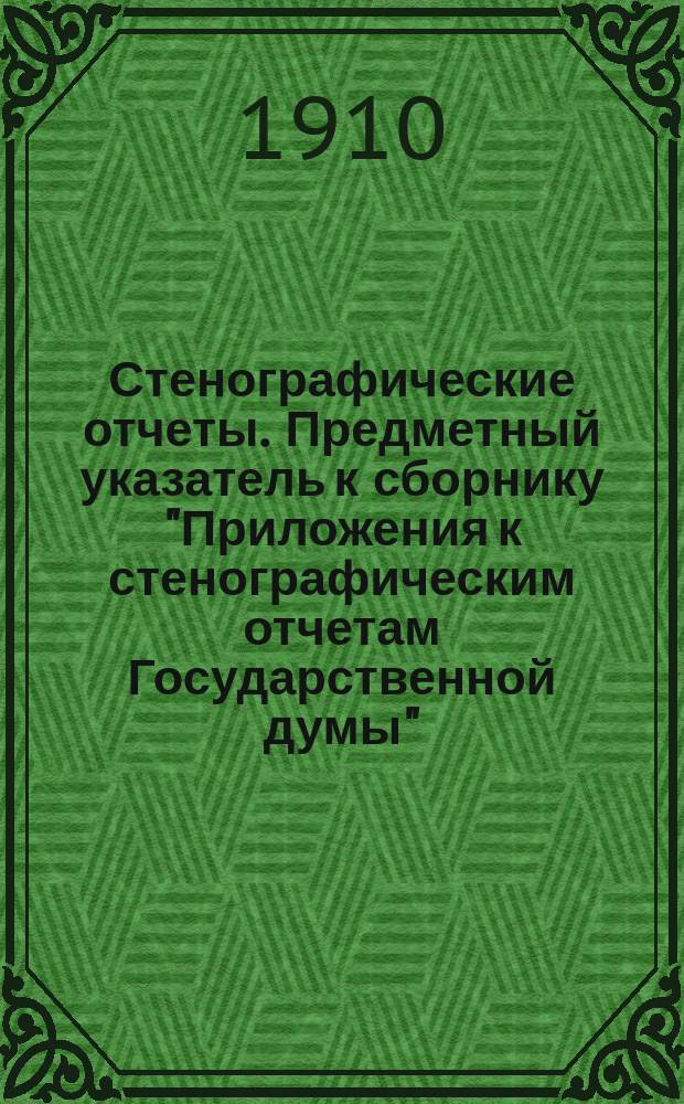Стенографические отчеты. Предметный указатель к сборнику "Приложения к стенографическим отчетам Государственной думы"
