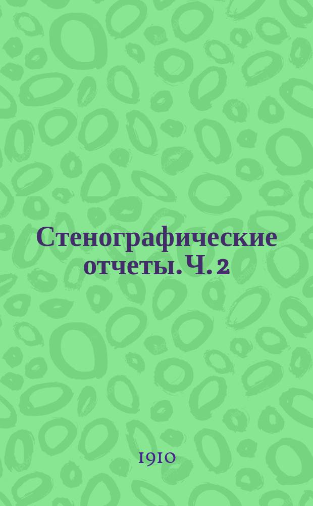 Стенографические отчеты. Ч. 2 : Заседания 33-64