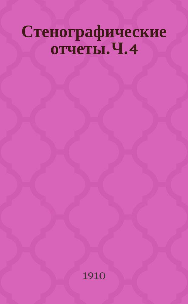 Стенографические отчеты. Ч. 4 : Заседания 95-131