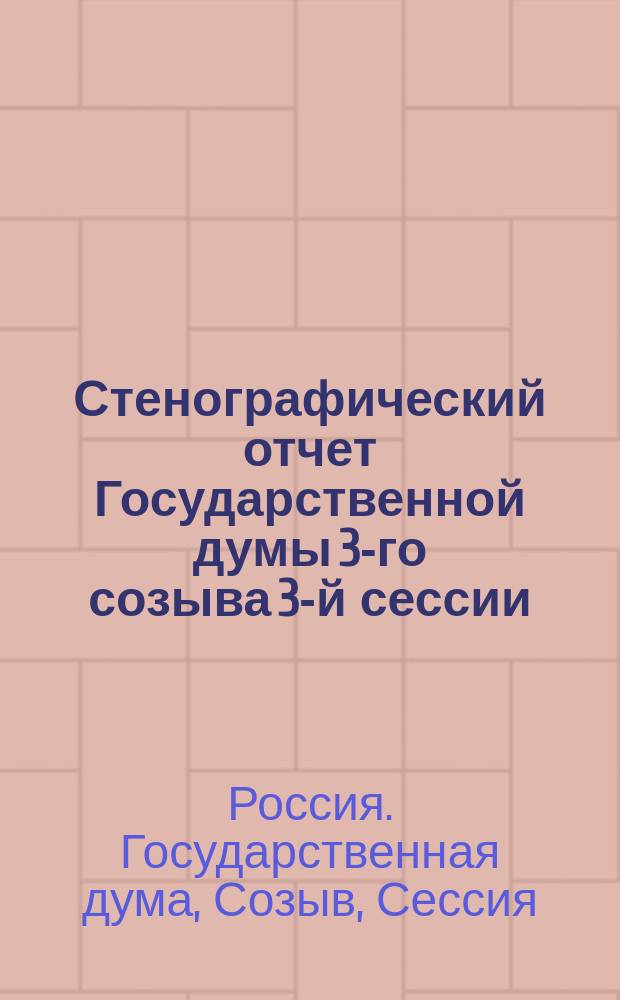 Стенографический отчет Государственной думы 3-го созыва 3-й сессии : Заседание 31-е, 89-е, 124-е, 129-е