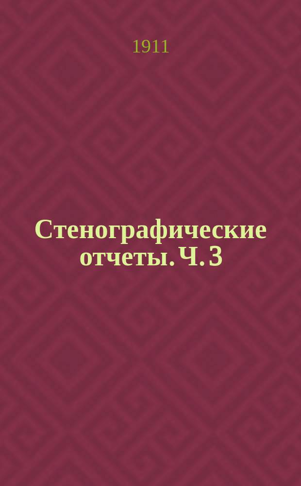 Стенографические отчеты. Ч. 3 : Заседания 74-113