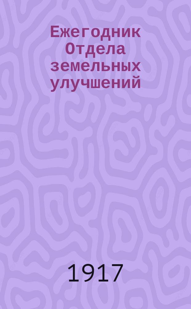 Ежегодник Отдела земельных улучшений