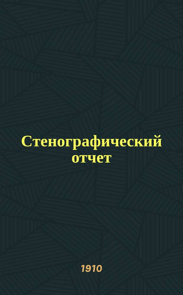 [Стенографический отчет]