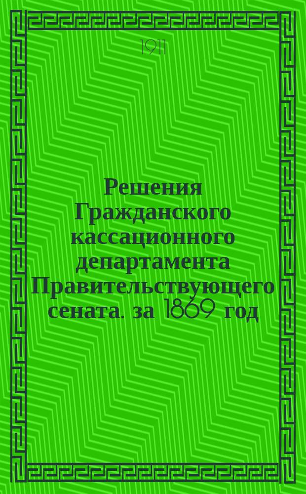 Решения Гражданского кассационного департамента Правительствующего сената. за 1869 год