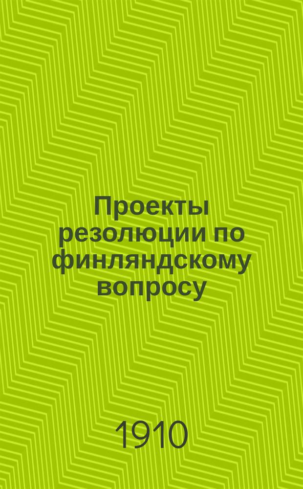 Проекты резолюции по финляндскому вопросу