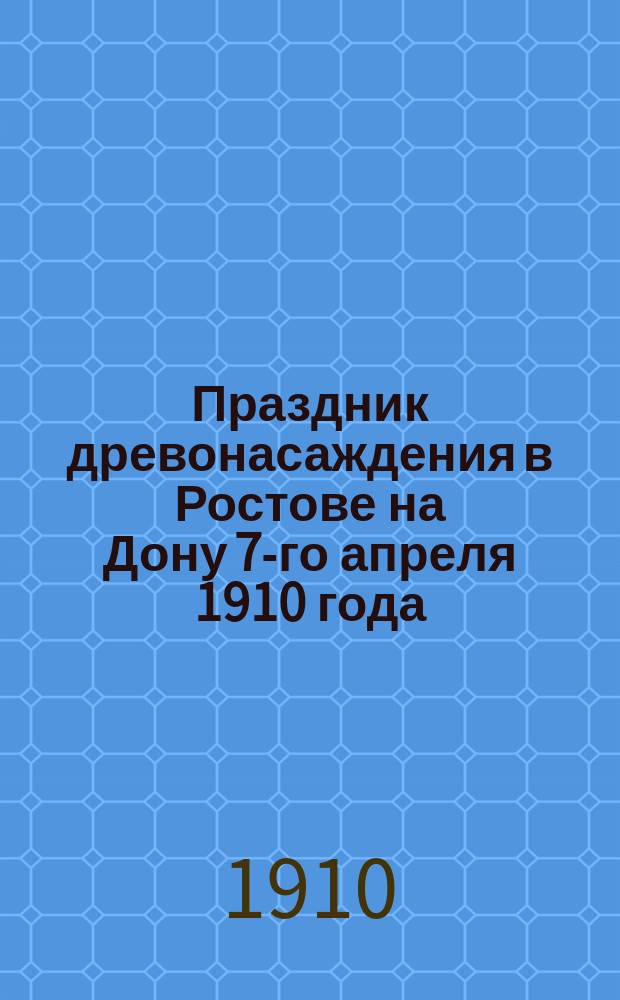 Праздник древонасаждения в Ростове на Дону 7-го апреля 1910 года