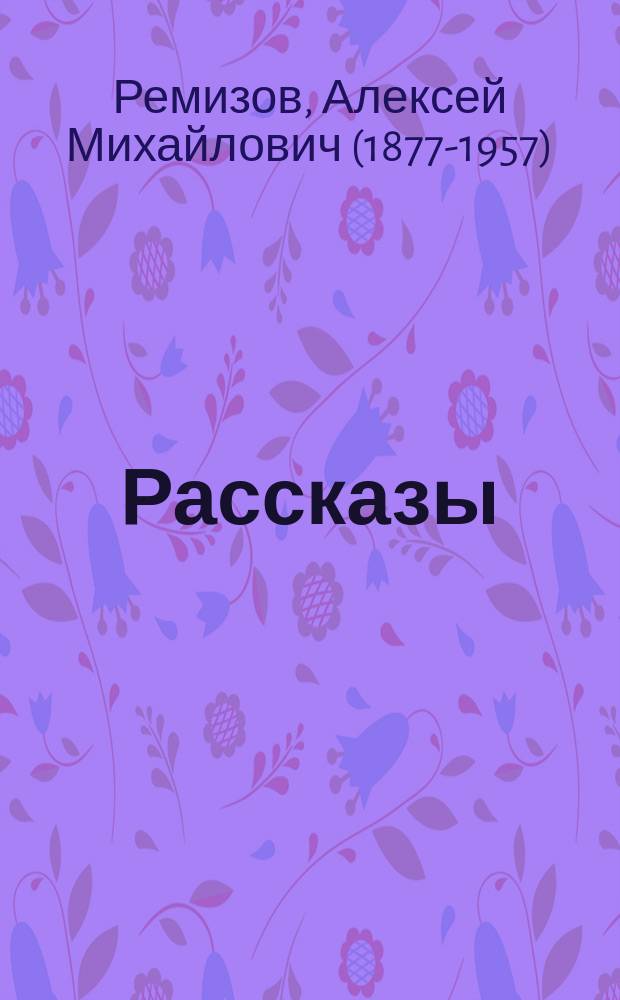 Рассказы