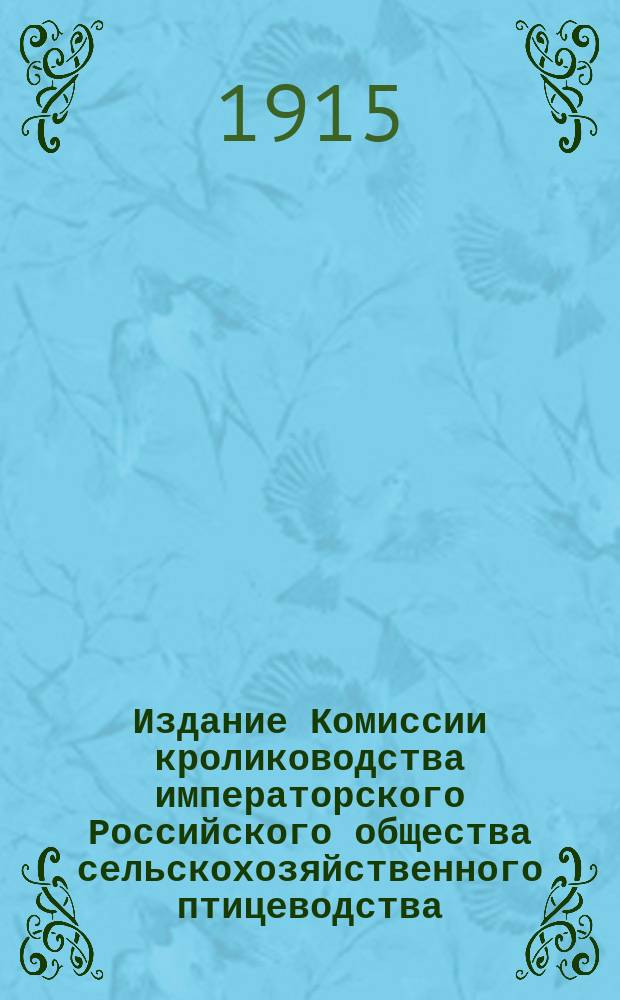 Издание Комиссии кролиководства императорского Российского общества сельскохозяйственного птицеводства : № 1. № 19 : Чесотка кроликов