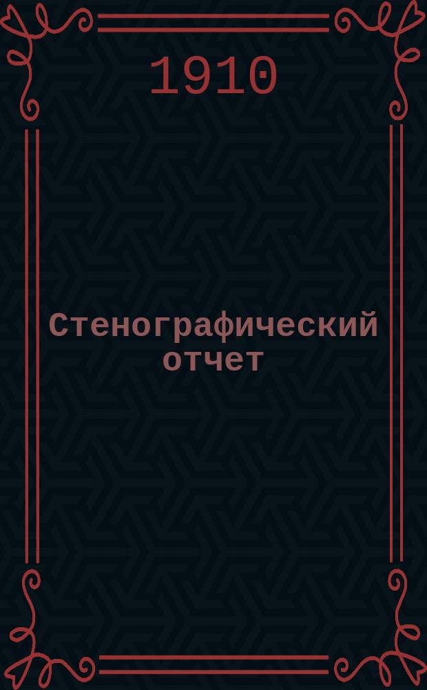 [Стенографический отчет]