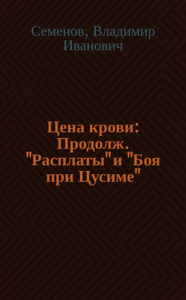 Цена крови : Продолж. "Расплаты" и "Боя при Цусиме"