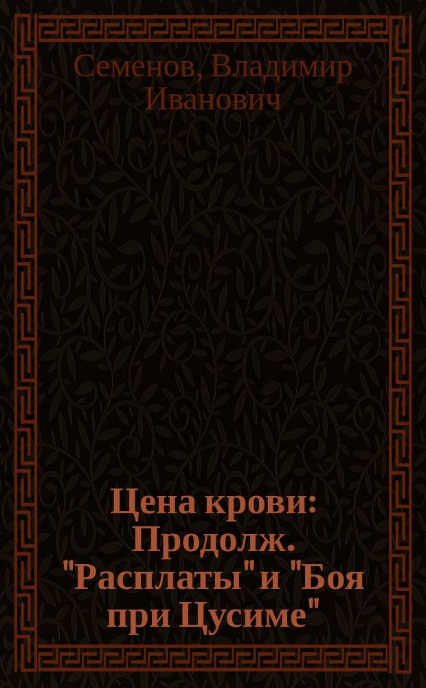 Цена крови : Продолж. "Расплаты" и "Боя при Цусиме"