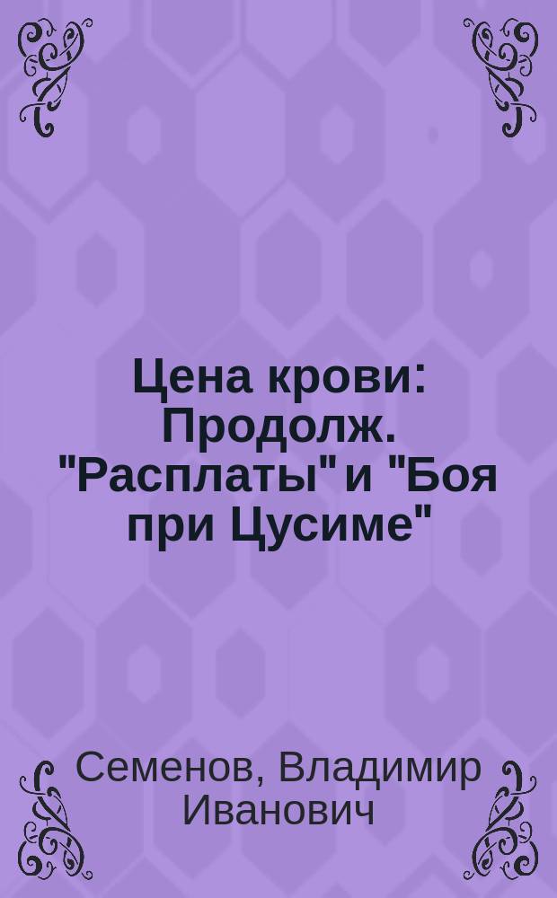 Цена крови : Продолж. "Расплаты" и "Боя при Цусиме"