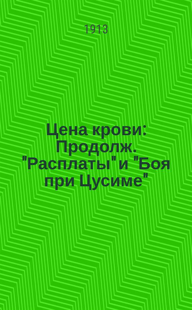 Цена крови : Продолж. "Расплаты" и "Боя при Цусиме"