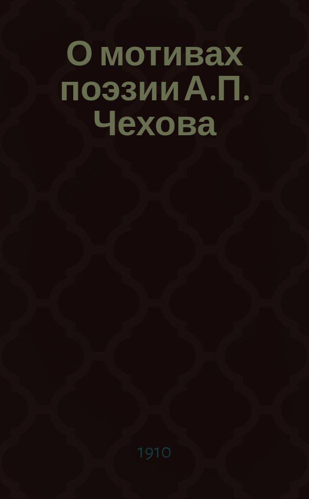 О мотивах поэзии А.П. Чехова