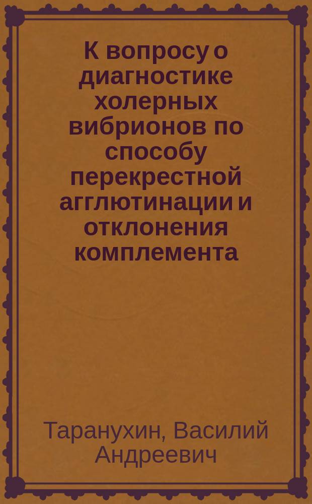 К вопросу о диагностике холерных вибрионов по способу перекрестной агглютинации и отклонения комплемента
