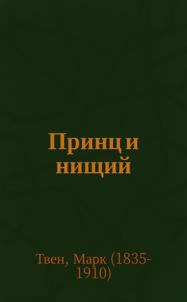 Принц и нищий