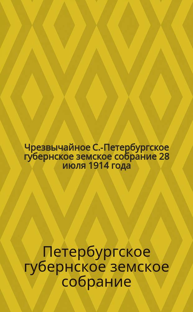 Чрезвычайное С.-Петербургское губернское земское собрание 28 июля 1914 года : Протокол