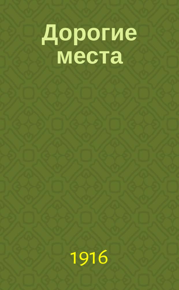 Дорогие места