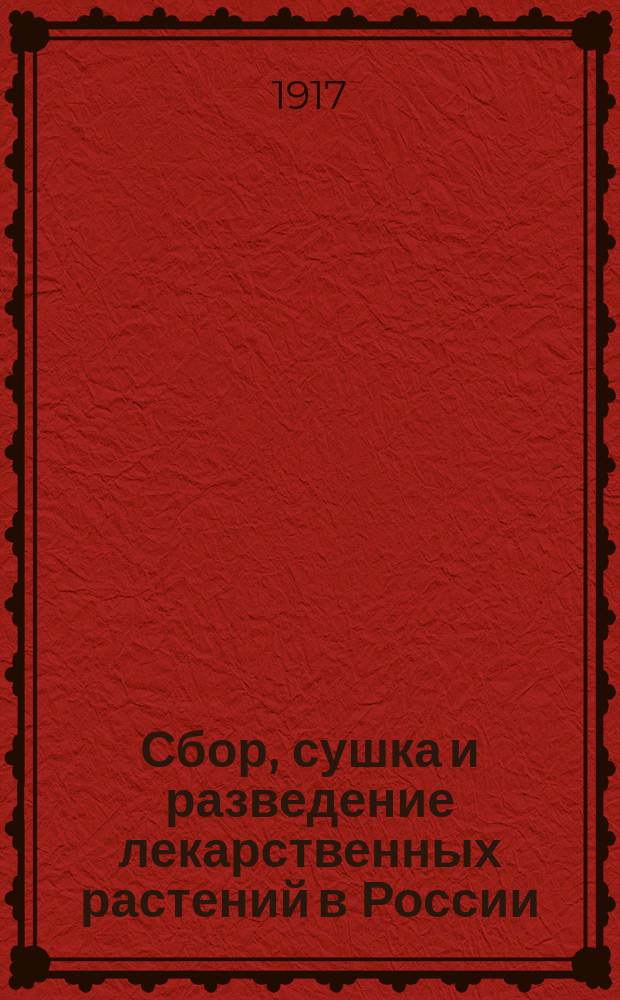 ... Сбор, сушка и разведение лекарственных растений в России : Справочник