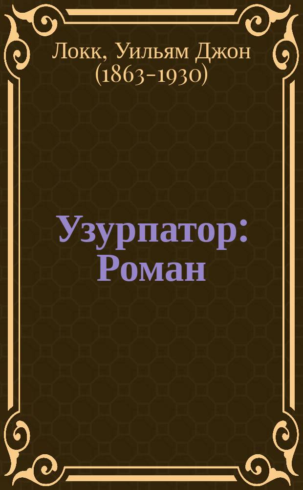 ... Узурпатор : Роман