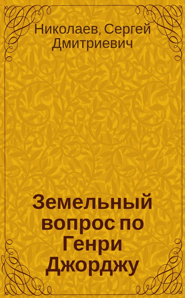 Земельный вопрос по Генри Джорджу