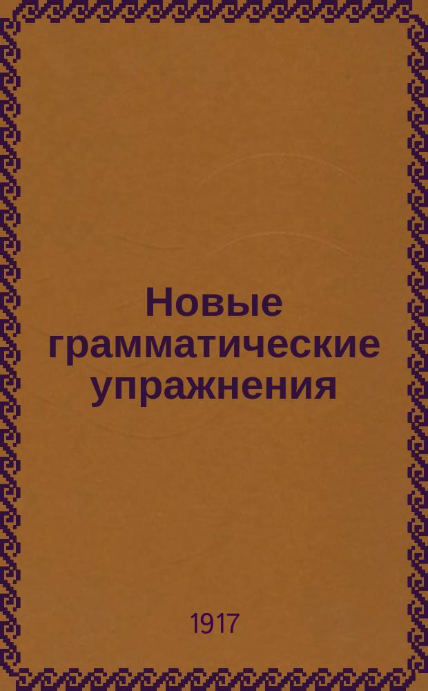 Новые грамматические упражнения : Легчайший метод для выработки навыков правописания