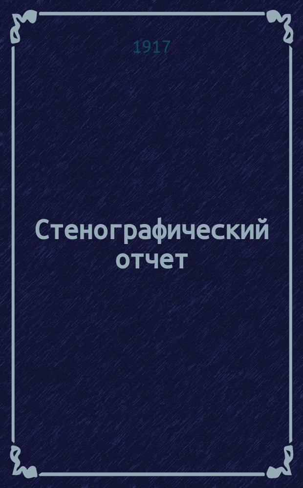 Стенографический отчет