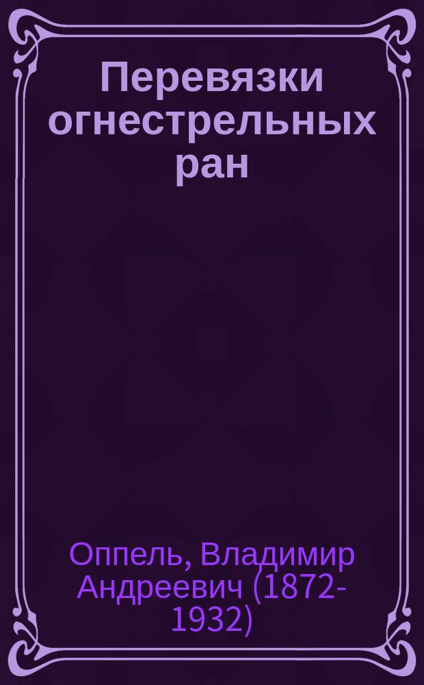 Перевязки огнестрельных ран : (Пособие для начинающих хирургов)