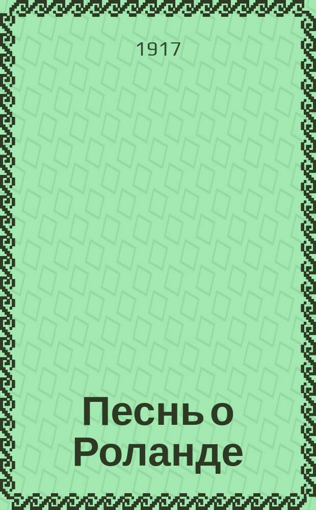 Песнь о Роланде : Французский народный эпос : Текст памятника с примеч