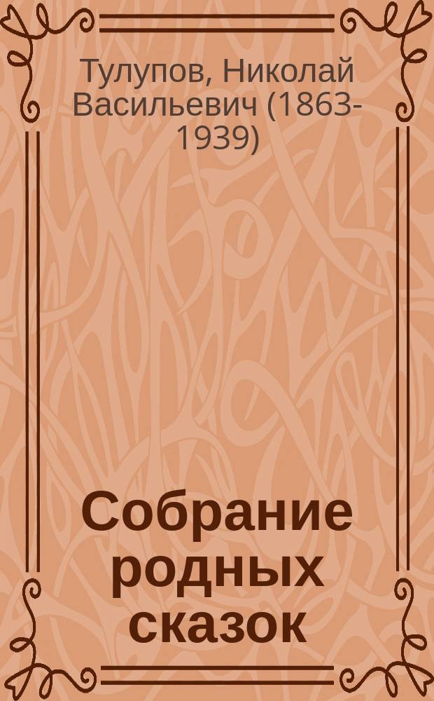 ... Собрание родных сказок : По Афанасьеву и др. сборникам