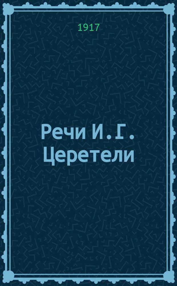 Речи И.Г. Церетели : С портр. авт