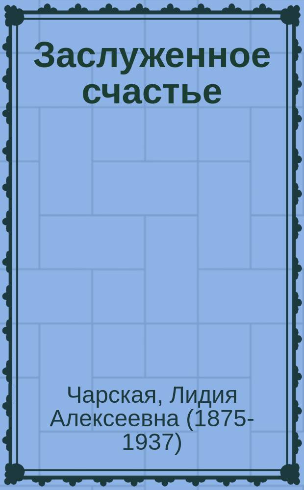 Заслуженное счастье : Повесть для юношества. Ч. 3