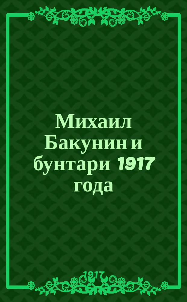 ... Михаил Бакунин и бунтари 1917 года