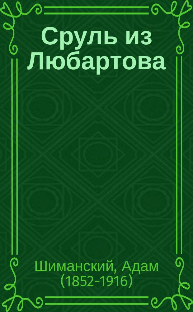 ... Сруль из Любартова : Рассказ