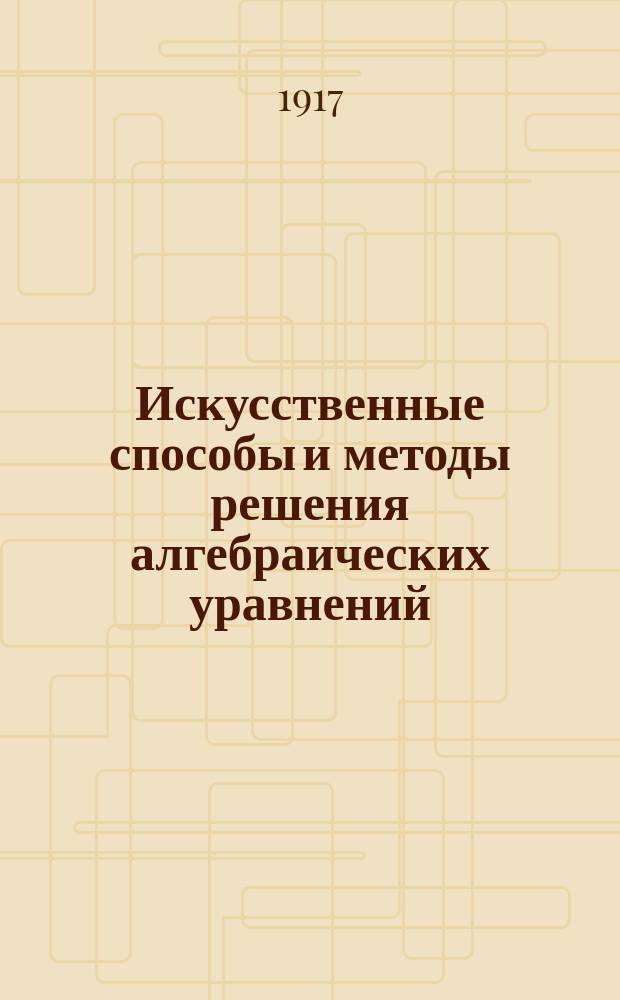 Искусственные способы и методы решения алгебраических уравнений