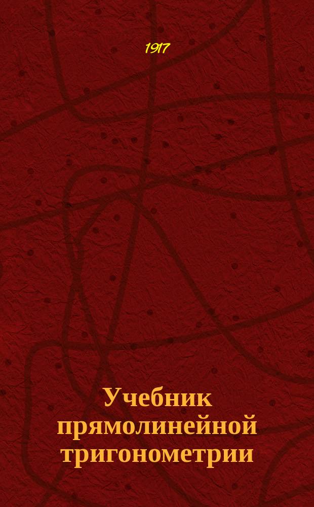 Учебник прямолинейной тригонометрии