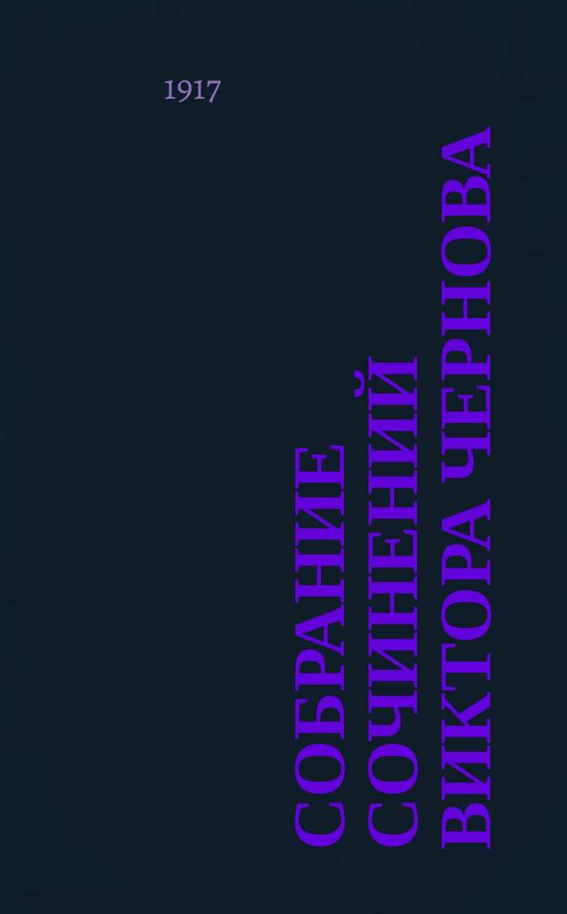 ... Собрание сочинений Виктора Чернова : Вып. 1-2
